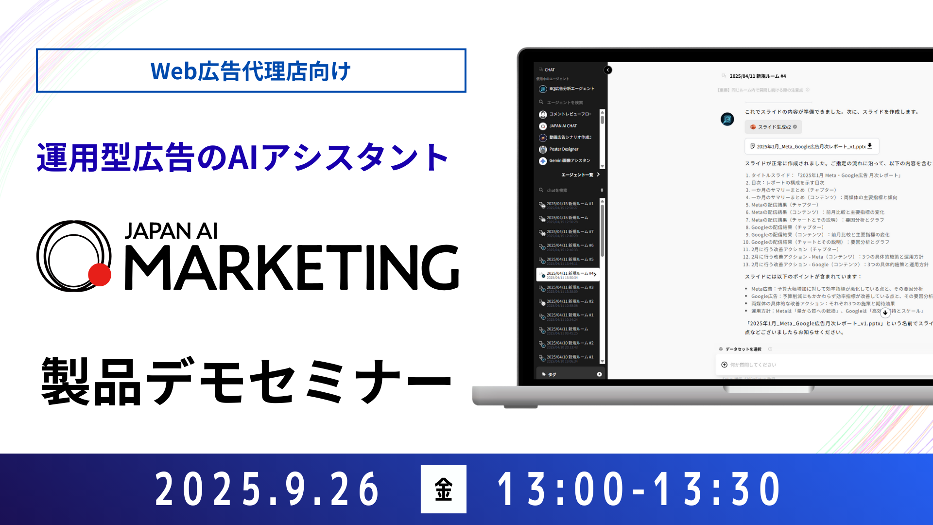 【Web広告代理店向け】JAPAN AI MARKETING デモンストレーションセミナー【9/26開催】のアイキャッチ画像