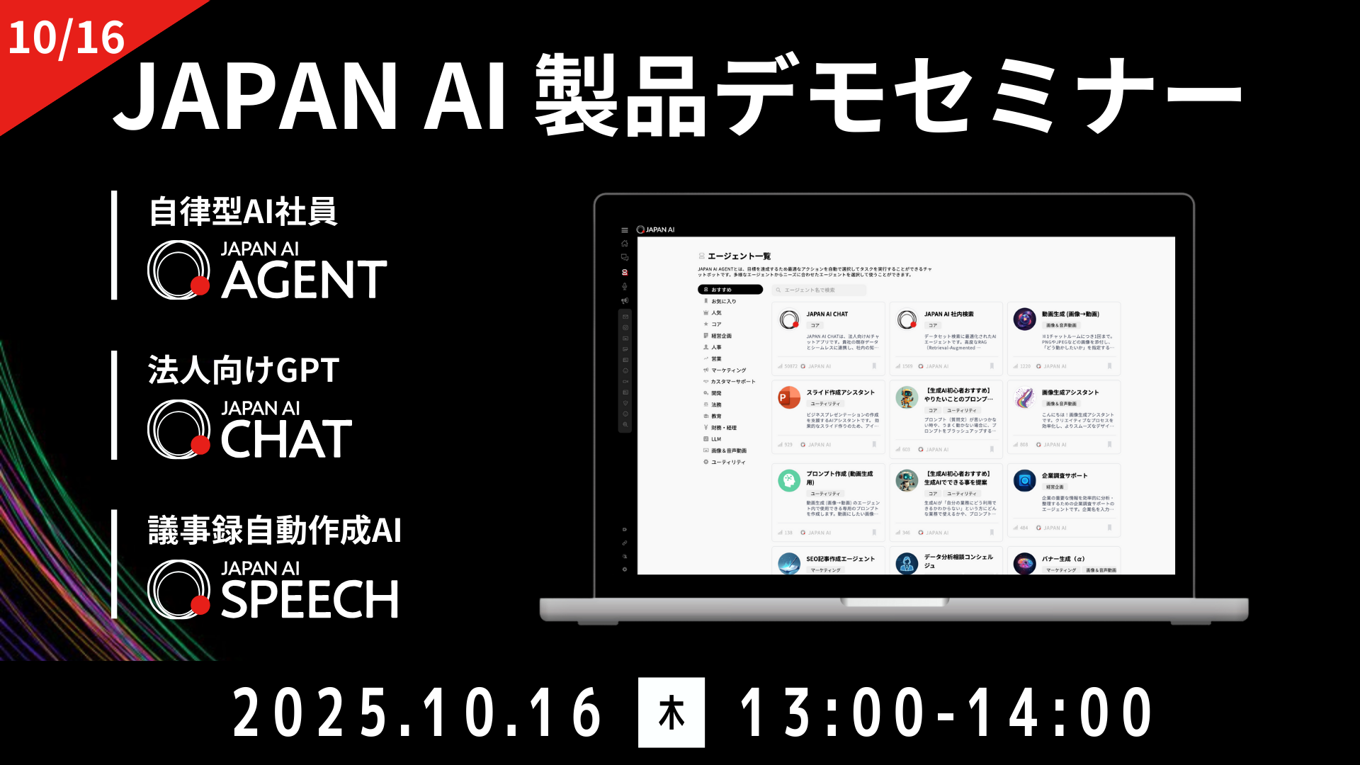JAPAN AI デモンストレーションセミナー【10/16開催】のアイキャッチ画像