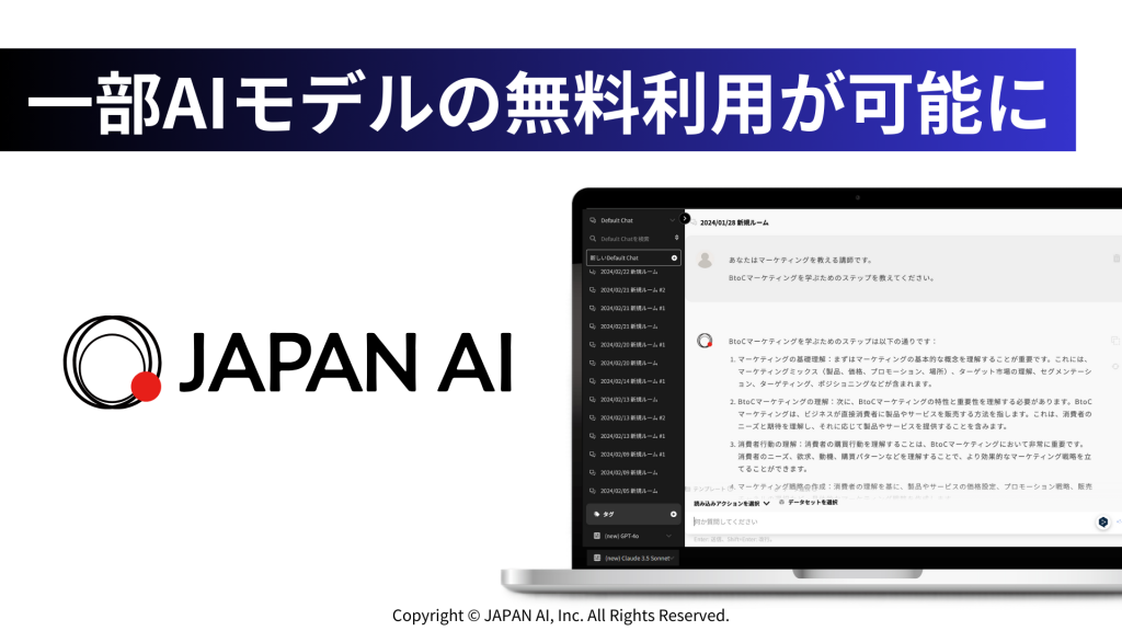 JAPAN AI、一部AIモデルの無料利用が可能に　〜コスト負担を気にせずAI技術の利用ができる環境へ〜のアイキャッチ画像