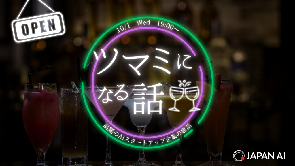 JAPAN AI社員のリアルが知れるイベント「JAPAN AIのツマミになる話〜話題のAIスタートアップ企業の裏話〜」を開催しますのアイキャッチ画像