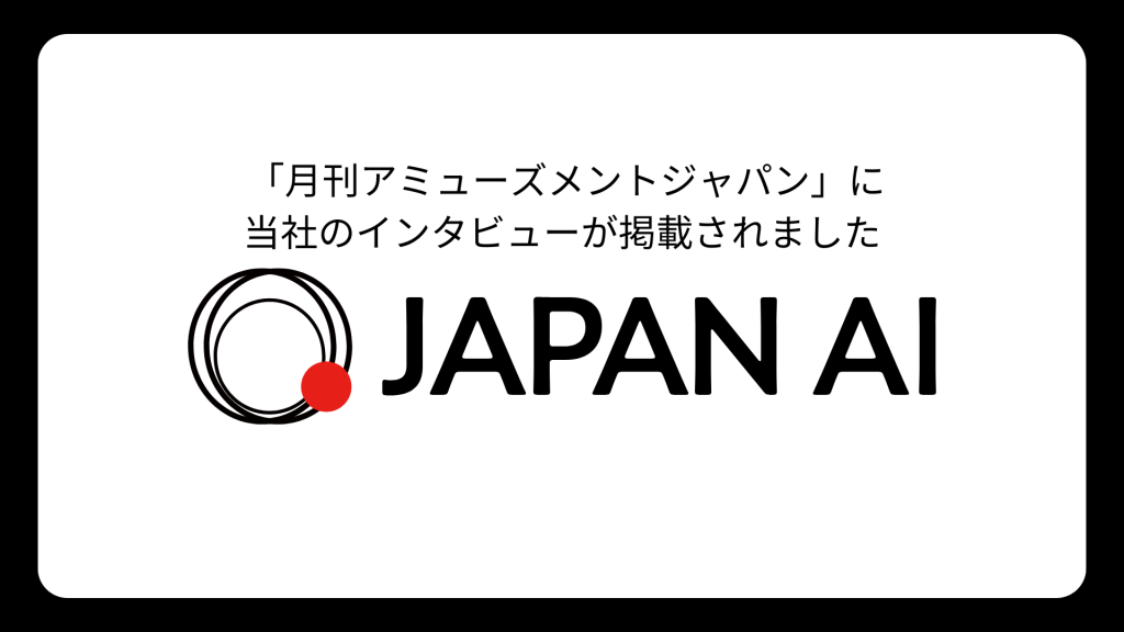 「月刊アミューズメントジャパン」に当社のインタビューが掲載されましたのアイキャッチ画像