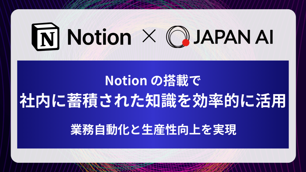 JAPAN AIにNotionが搭載開始　～AIによる社内ナレッジ活用と業務効率化を実現～のアイキャッチ画像
