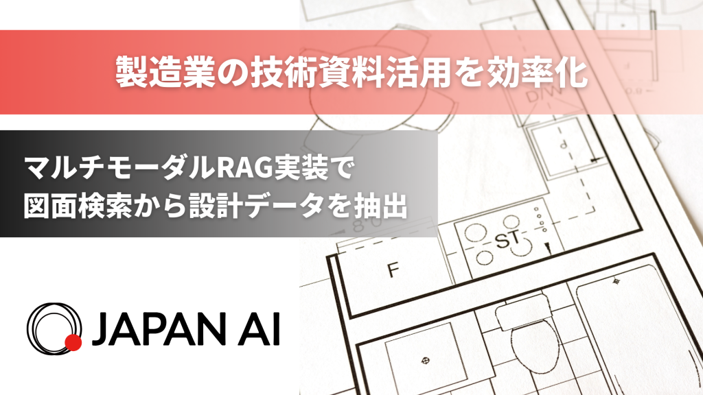 JAPAN AI、マルチモーダルRAG実装　〜図面検索から設計データ抽出まで、製造業の技術資料活用を効率化〜のアイキャッチ画像