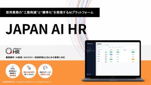 JAPAN AI HR サービス資料