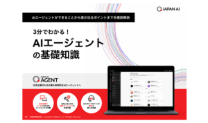 3分でわかる!AIエージェントの基礎知識