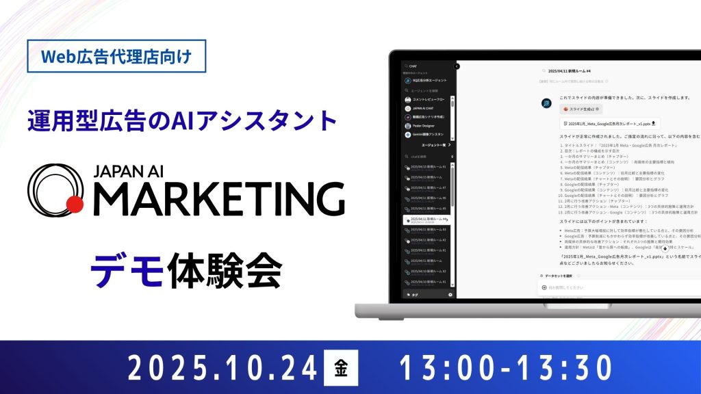 【Web広告代理店向け】JAPAN AI MARKETING デモンストレーションセミナー【10/24開催】のアイキャッチ画像