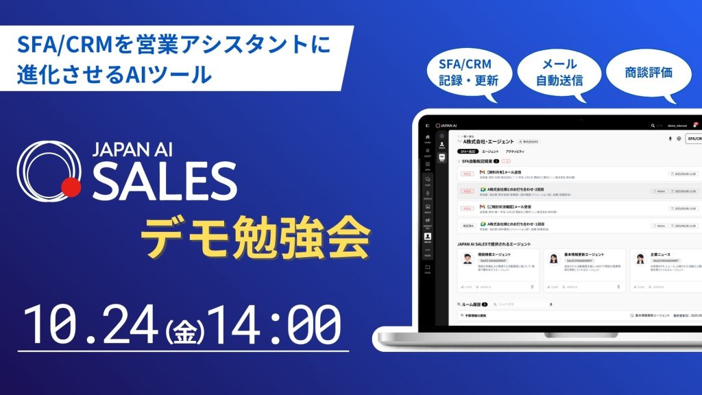 JAPAN AI SALES デモンストレーションセミナー【10/24開催】のアイキャッチ画像