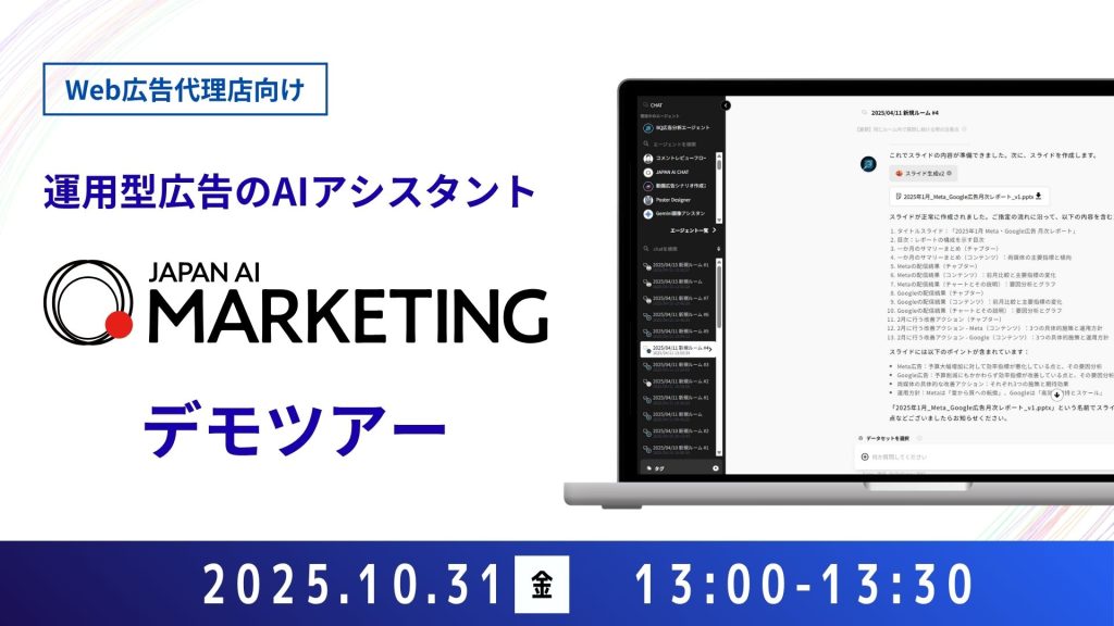 【Web広告代理店向け】JAPAN AI MARKETING デモンストレーションセミナー【10/31開催】のアイキャッチ画像
