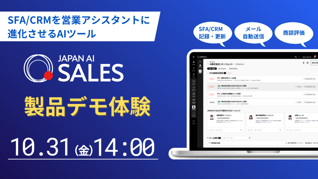 JAPAN AI SALES デモンストレーションセミナー【10/31開催】のアイキャッチ画像