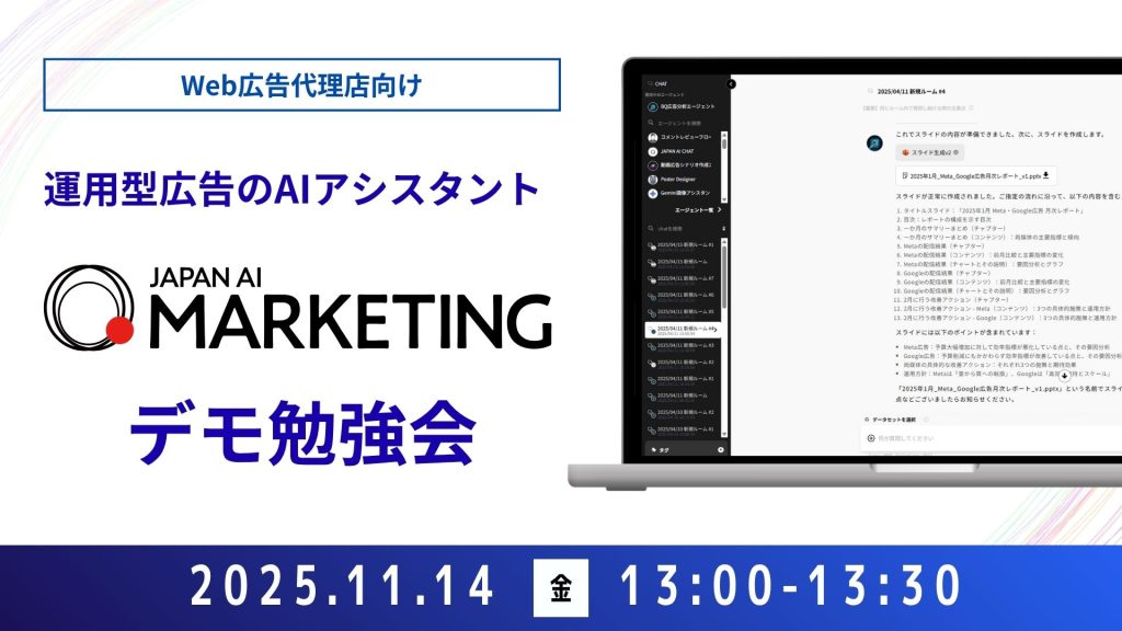 【Web広告代理店向け】JAPAN AI MARKETING デモンストレーションセミナー【11/14開催】のアイキャッチ画像
