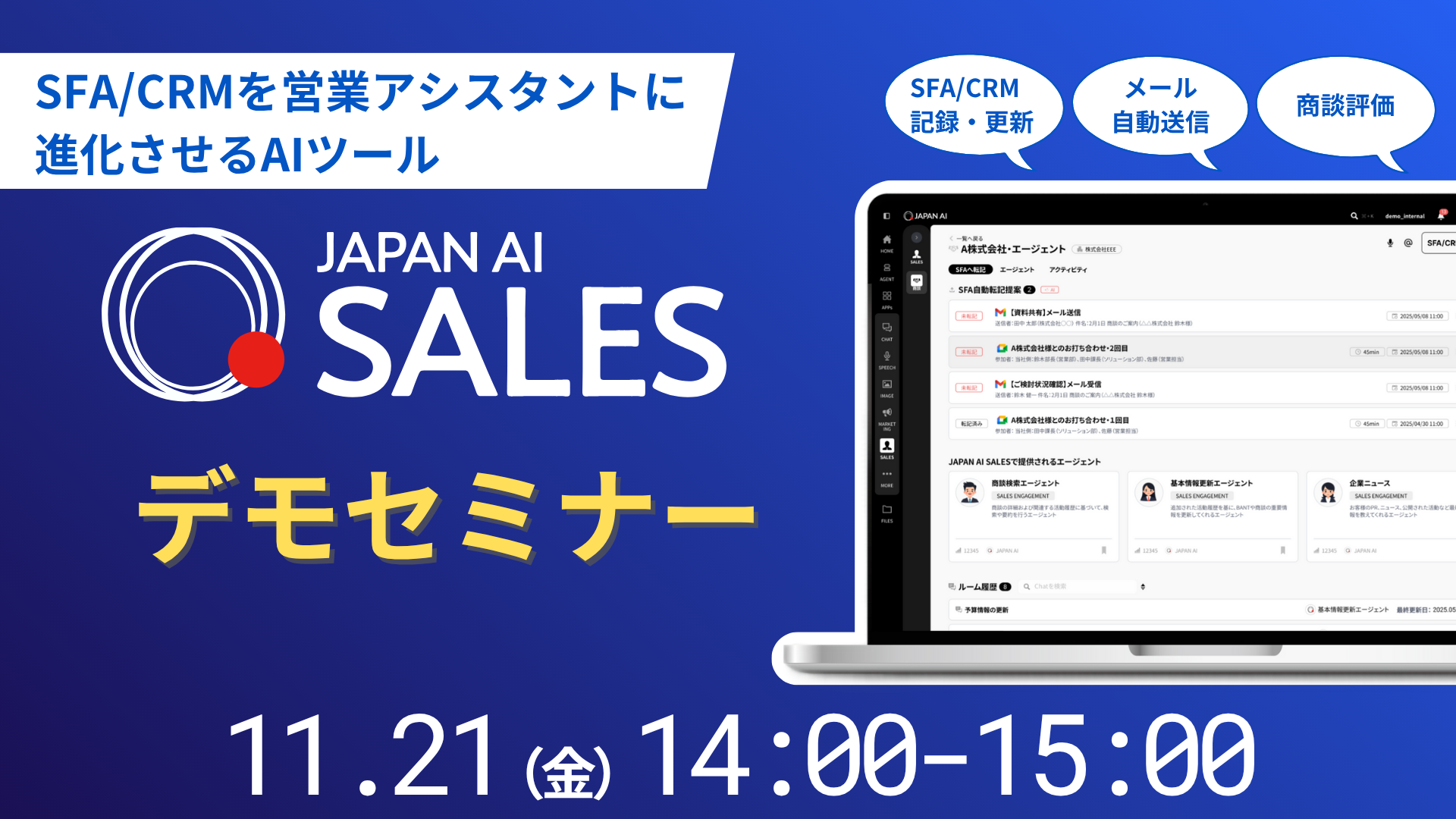 JAPAN AI SALES デモンストレーションセミナー【11/21開催】のアイキャッチ画像