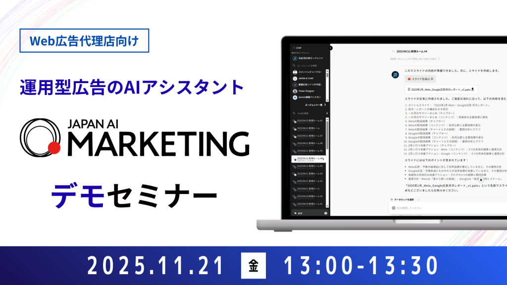 【Web広告代理店向け】JAPAN AI MARKETING デモンストレーションセミナー【11/21開催】のアイキャッチ画像