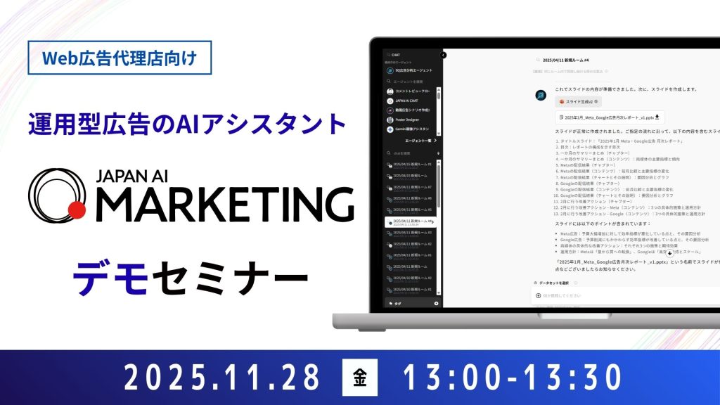 【Web広告代理店向け】JAPAN AI MARKETING デモンストレーションセミナー【11/28開催】のアイキャッチ画像