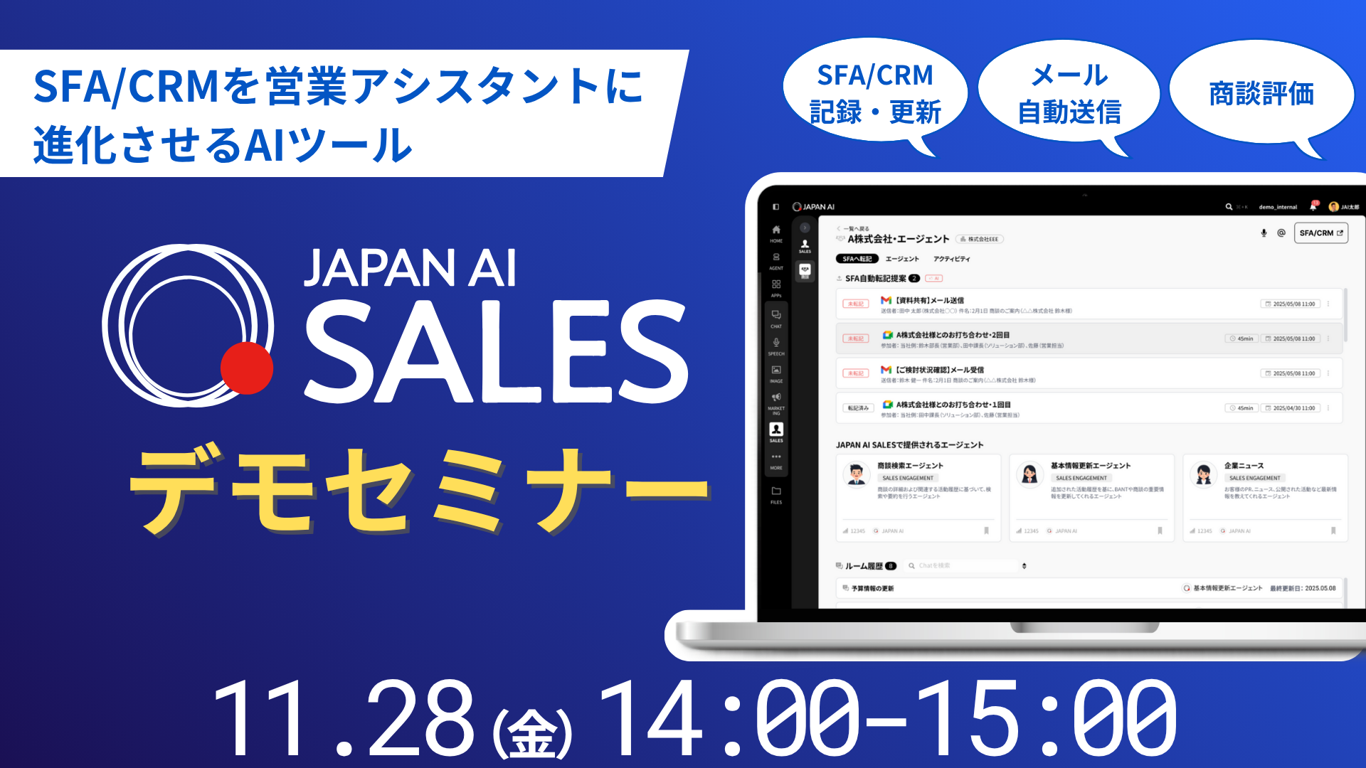 JAPAN AI SALES デモンストレーションセミナー【11/28開催】のアイキャッチ画像