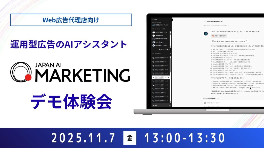 【Web広告代理店向け】JAPAN AI MARKETING デモンストレーションセミナー【11/7開催】のアイキャッチ画像