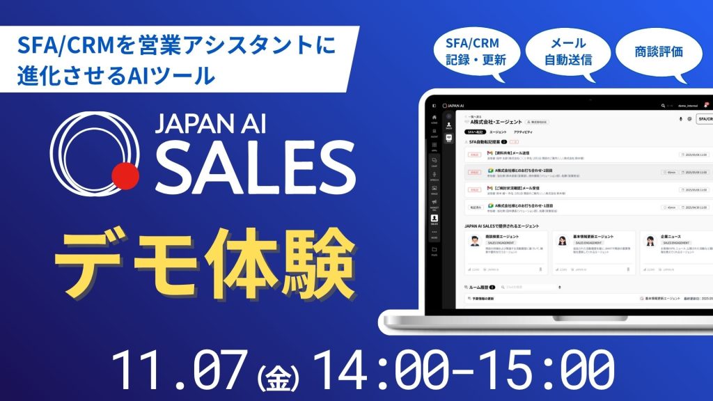 JAPAN AI SALES デモンストレーションセミナー【11/7開催】のアイキャッチ画像