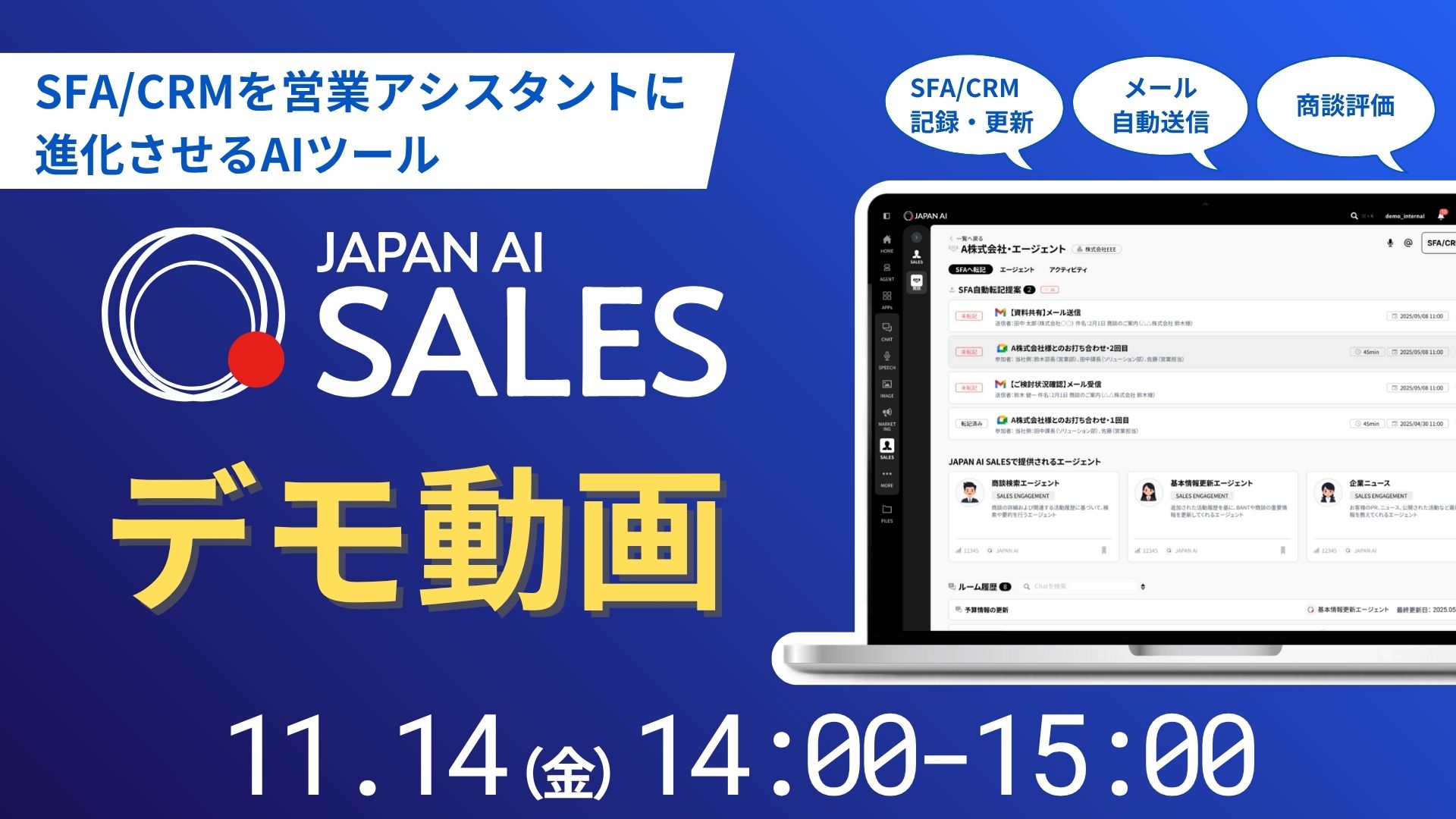 JAPAN AI SALES デモンストレーションセミナー【11/7開催】のアイキャッチ画像
