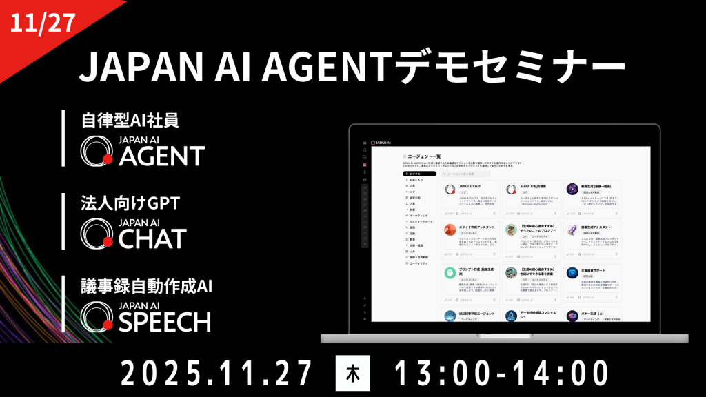 JAPAN AI デモンストレーションセミナー【11/27開催】のアイキャッチ画像