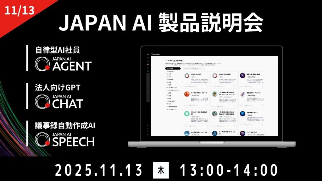 JAPAN AI デモンストレーションセミナー【11/13開催】のアイキャッチ画像
