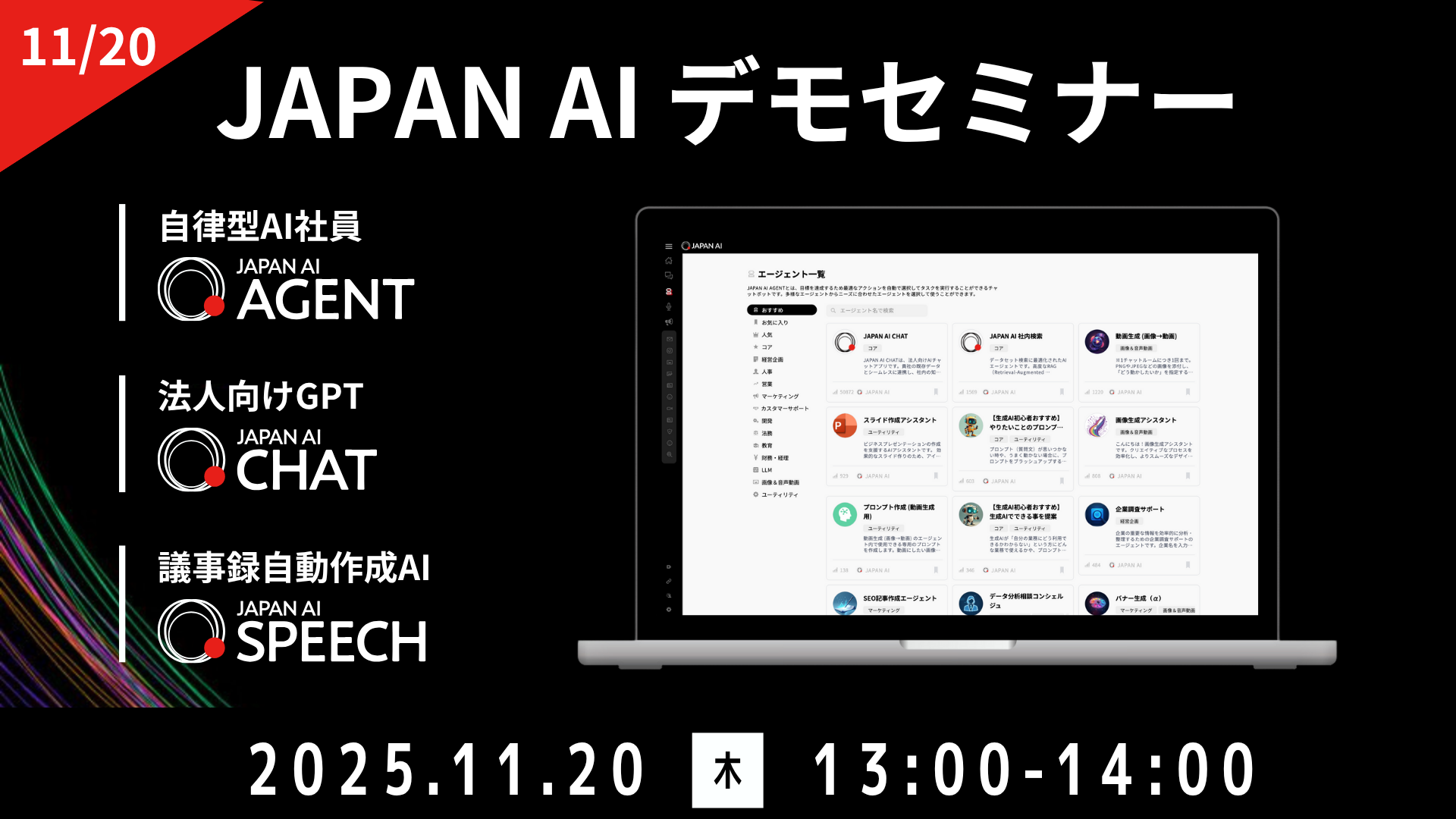 JAPAN AI デモンストレーションセミナー【11/20開催】のアイキャッチ画像