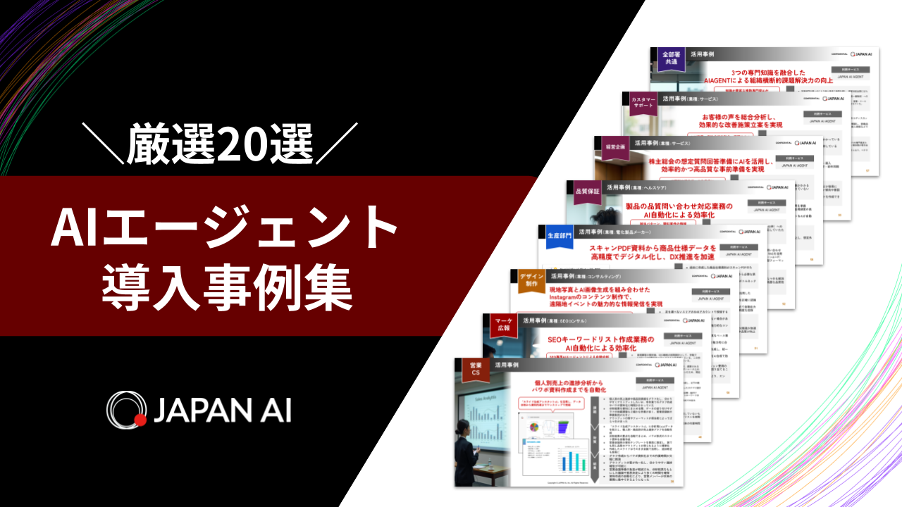 JAPAN AI 導入事例集 20選