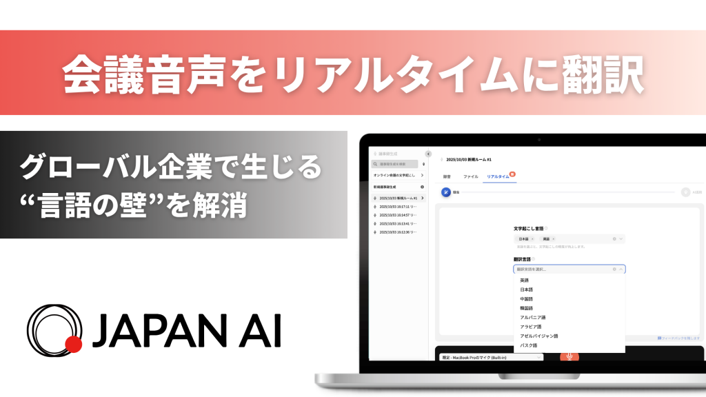 JAPAN AI SPEECH リアルタイム翻訳機能を実装 〜言語の壁を越えて、グローバルな会議を円滑に進行〜のアイキャッチ画像