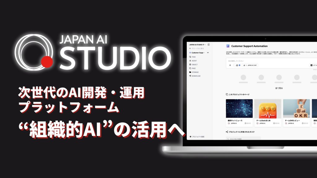 AI開発・運用プラットフォーム「JAPAN AI STUDIO」を提供開始　〜AIエージェント単体活用から組織的AI活用へ、企業のAX（AIトランスフォーメーション）を加速〜のアイキャッチ画像