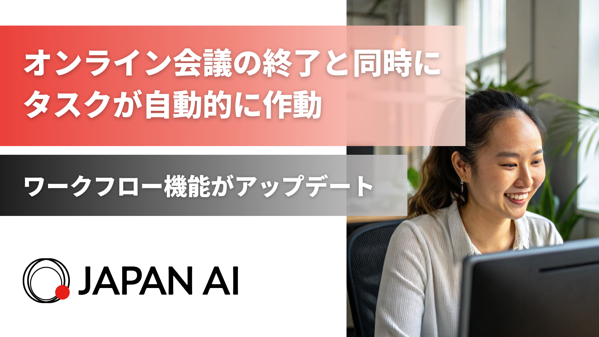 オンライン会議終了と同時にタスクが自動的に発動！JAPAN AIのワークフロー機能がアップデートのアイキャッチ画像