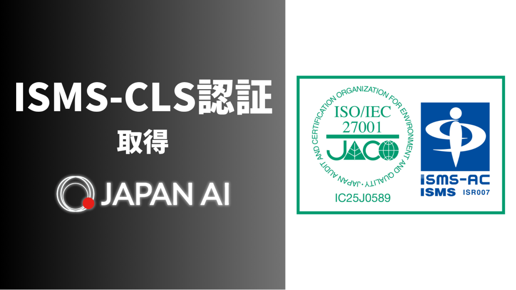 JAPAN AI、ISMS認証「ISO/IEC 27001」およびクラウドセキュリティ認証「ISO 27017」を取得のアイキャッチ画像