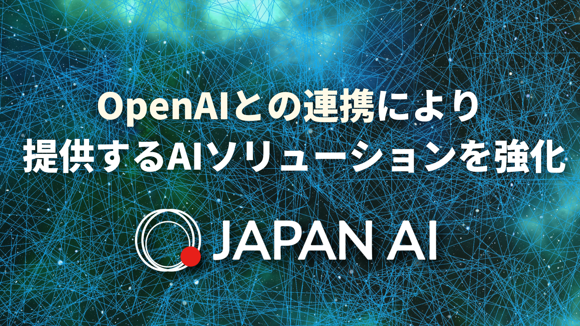 JAPAN AI、OpenAI社との連携により提供するAIソリューションを強化のアイキャッチ画像