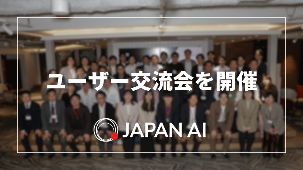 JAPAN AIのユーザー交流会を開催しましたのアイキャッチ画像