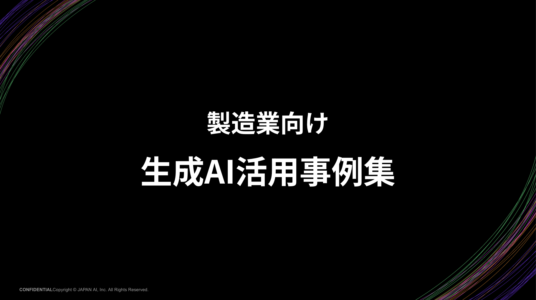 《製造業編》生成AI活用事例集