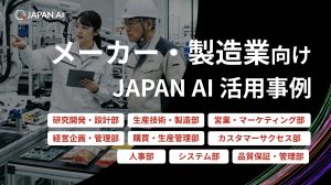 《業種別》“メーカー・製造業”向け生成AI活用事例集