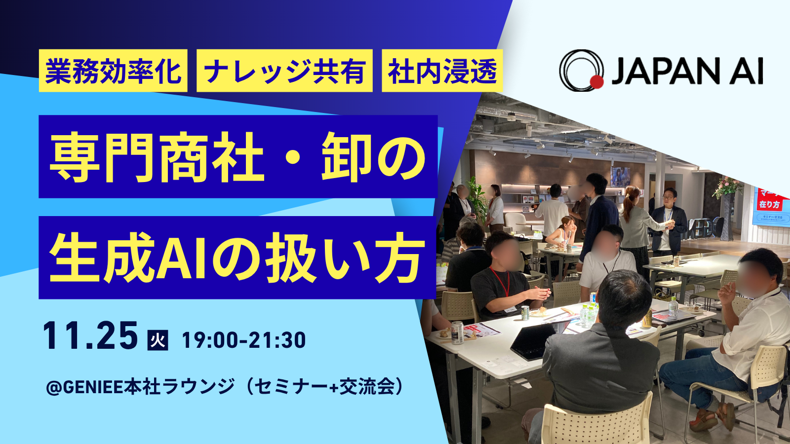 【専門商社・卸業限定】「業務効率化」「ナレッジ共有」「社内浸透」で議論する、専門商社・卸の生成AIの扱い方【セミナー&交流会】のアイキャッチ画像