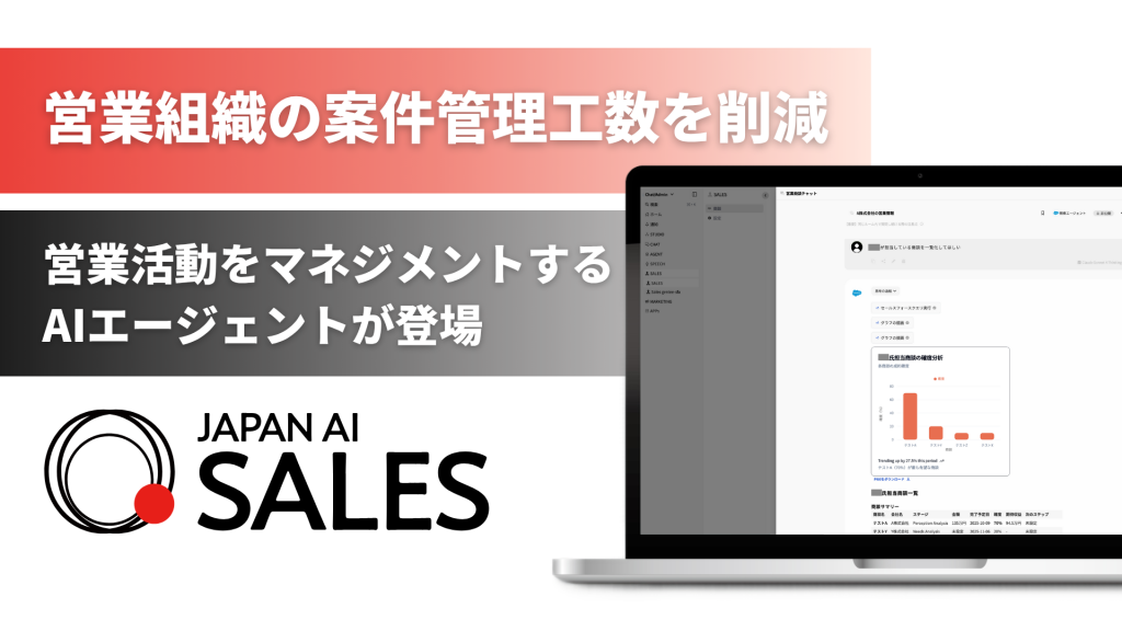 JAPAN AI SALESに、営業活動をマネジメントするAIエージェントが登場 〜営業の案件管理工数を削減し、組織の生産性と質を向上〜のアイキャッチ画像