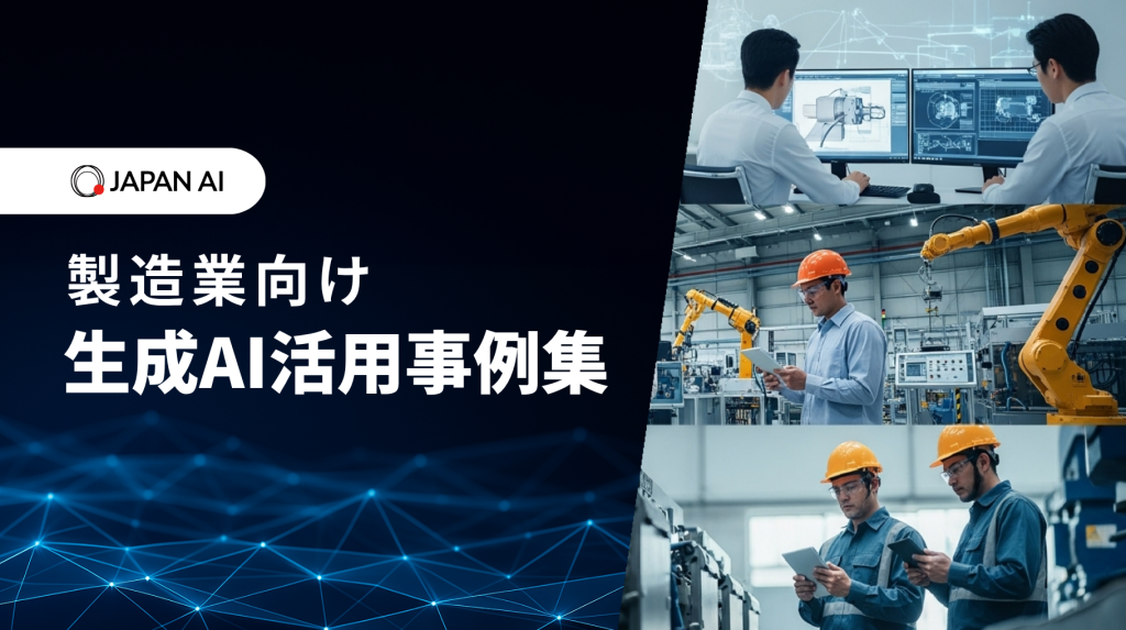 “製造業”向けJAPAN AI活用事例