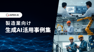 “製造業”向けJAPAN AI活用事例