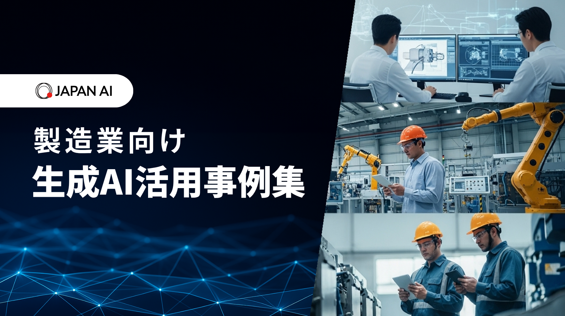 《製造業編》生成AI活用事例集
