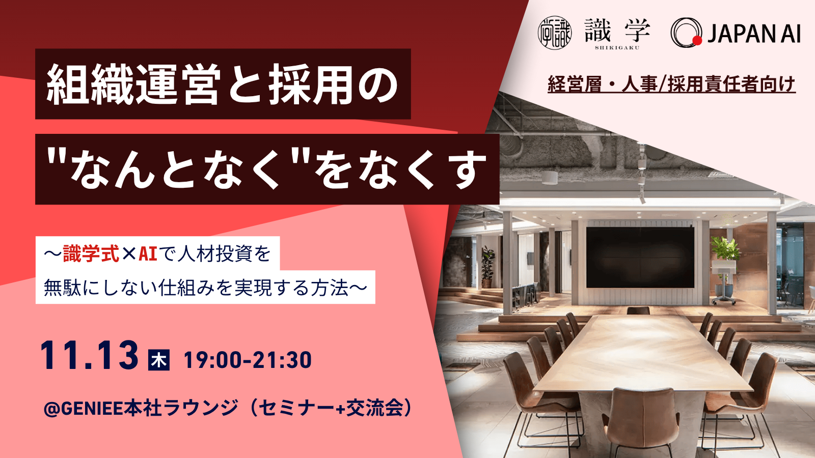 【経営層・人事/採用責任者向け】組織運営と採用の"なんとなく"をなくす【セミナー&交流会】のアイキャッチ画像