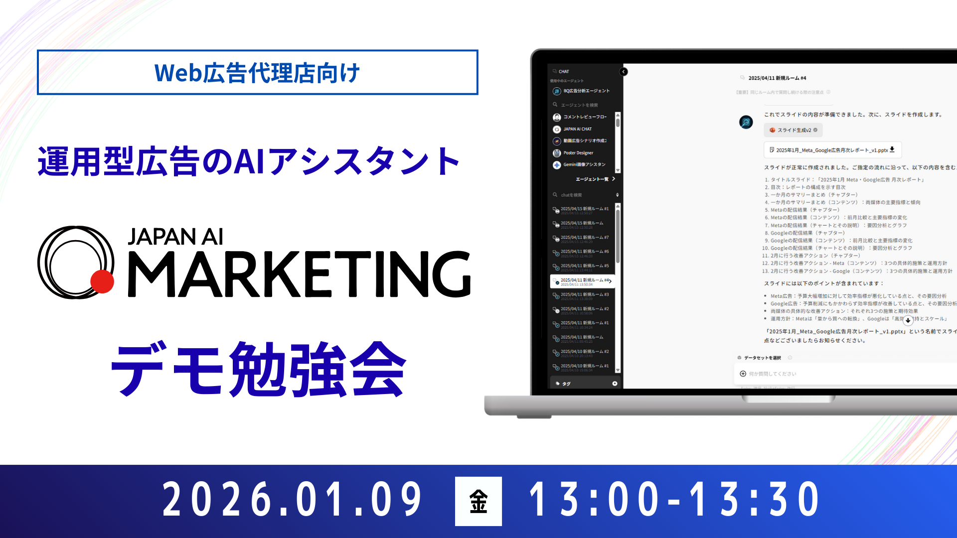 【Web広告代理店向け】JAPAN AI MARKETING デモンストレーションセミナー【1/16開催】のアイキャッチ画像