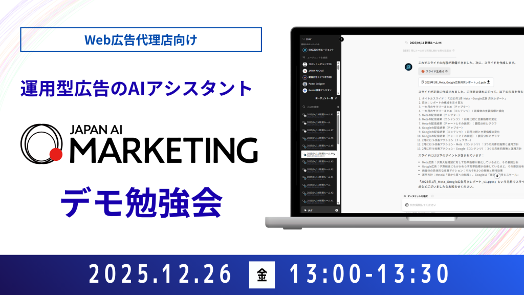 【Web広告代理店向け】JAPAN AI MARKETING デモンストレーションセミナー【12/26開催】のアイキャッチ画像