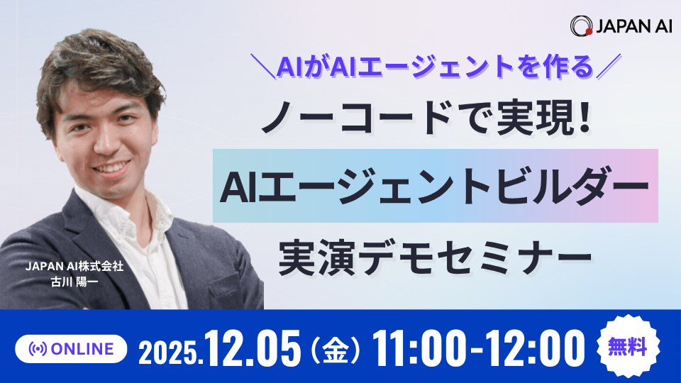 \AIがAIエージェントを作る/ ノーコードで実現!AIエージェントビルダー実演デモセミナーのアイキャッチ画像