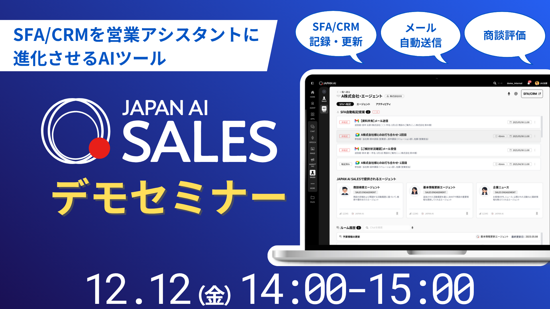 JAPAN AI SALES デモンストレーションセミナー【12/12開催】のアイキャッチ画像