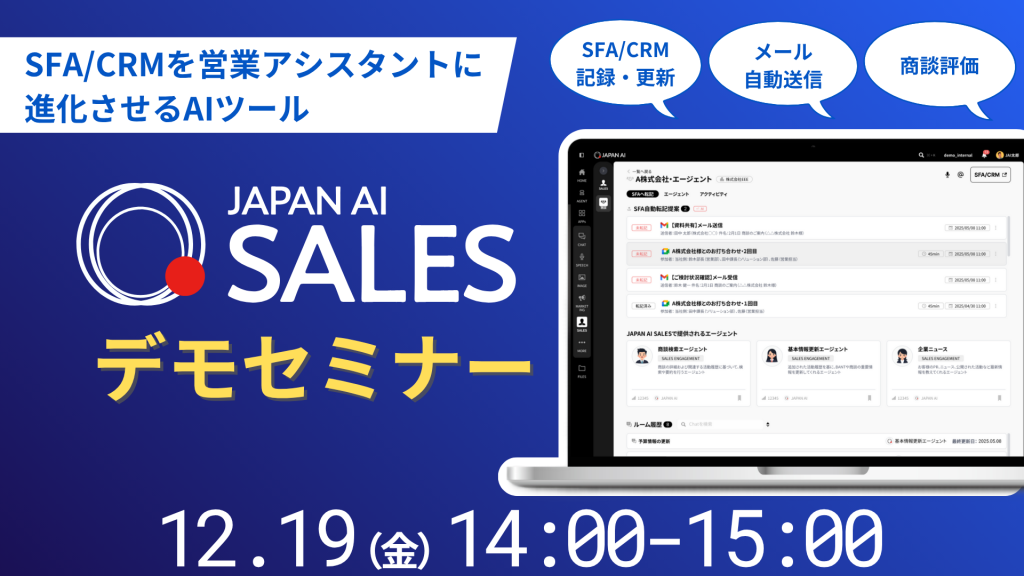 JAPAN AI SALES デモンストレーションセミナー【12/19開催】のアイキャッチ画像