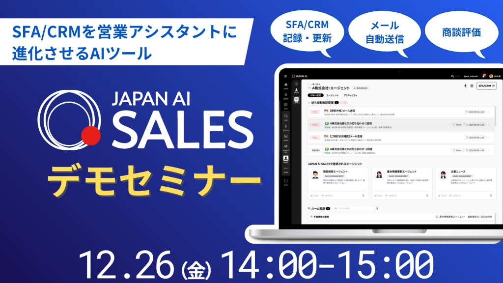JAPAN AI SALES デモンストレーションセミナー【12/26開催】のアイキャッチ画像