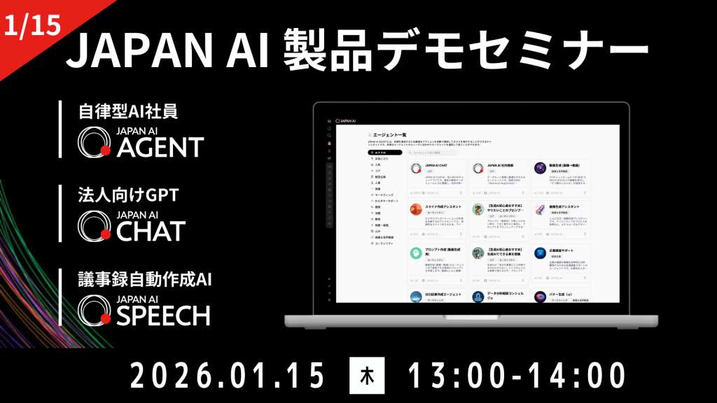 JAPAN AI デモンストレーションセミナー【1/15開催】のアイキャッチ画像