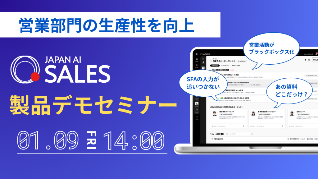 JAPAN AI SALES デモンストレーションセミナー【1/9開催】のアイキャッチ画像