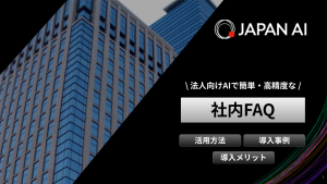 法人向けAIでつくる社内FAQ