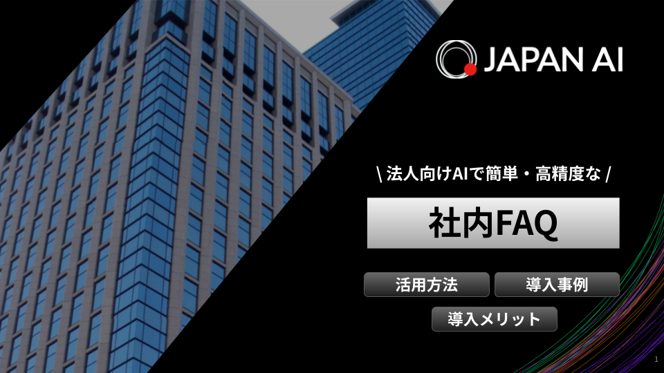 法人向けAIでつくる社内FAQ