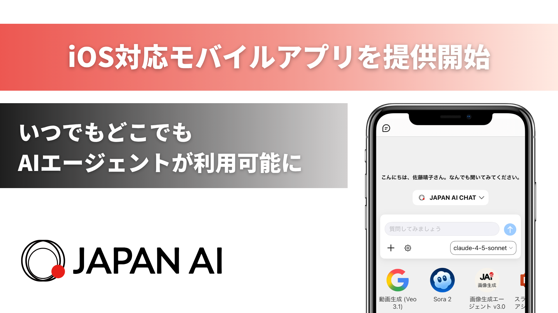 JAPAN AI、iOS対応モバイルアプリを提供開始　～いつでもどこでもAIエージェントが利用可能に～のアイキャッチ画像